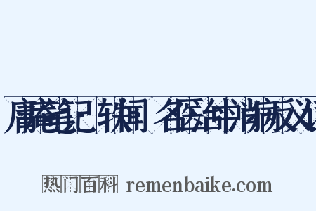 庸庵笔记·轶闻·名医治中消病反义词是什么意思的图片
